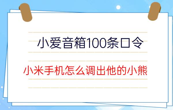 小爱音箱100条口令 小米手机怎么调出他的小熊？